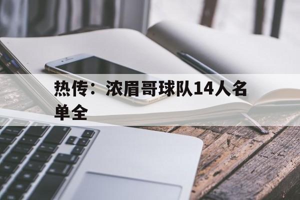 热传：浓眉哥球队14人名单全(cba浓眉哥)